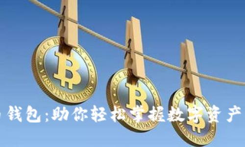 火币比特币钱包：助你轻松掌握数字资产与市场动态