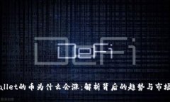 TPWallet的币为什么会涨：解