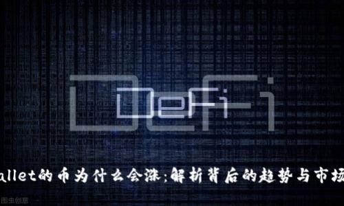 TPWallet的币为什么会涨：解析背后的趋势与市场动因