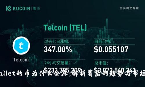 TPWallet的币为什么会涨：解析背后的趋势与市场动因