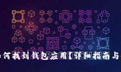 op手机如何找到钱包应用？