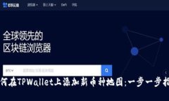 如何在TPWallet上添加新币种