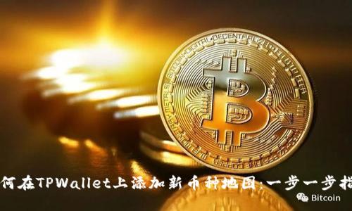 如何在TPWallet上添加新币种地图：一步一步指导
