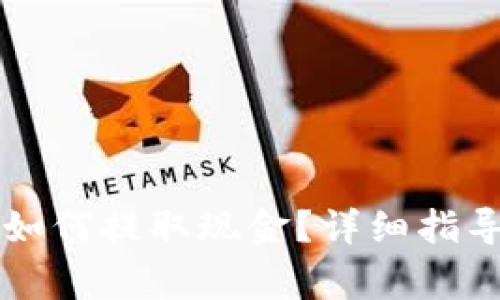 以太坊钱包如何提取现金？详细指导与注意事项