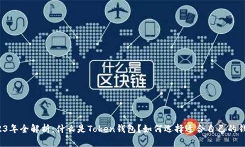 2023年全解析：什么是Token钱包？如何选择适合自己的钱包？