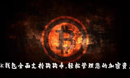 OK钱包全面支持狗狗币，轻松管理您的加密资产