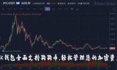 OK钱包全面支持狗狗币，轻