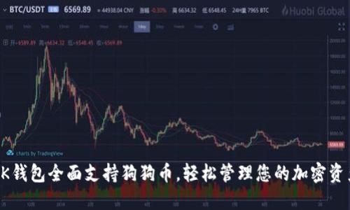 OK钱包全面支持狗狗币，轻松管理您的加密资产