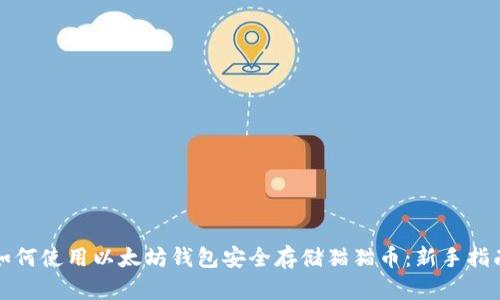如何使用以太坊钱包安全存储猫猫币：新手指南