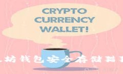 如何使用以太坊钱包安全
