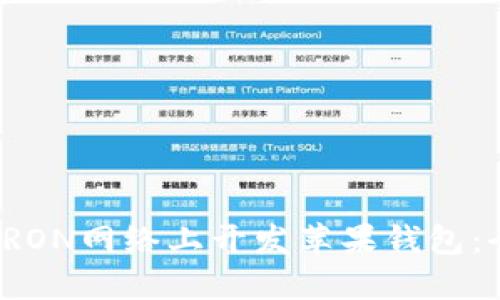 如何在TRON网络上开发苹果钱包：全面指南