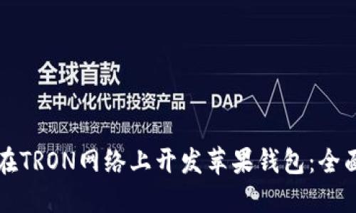 如何在TRON网络上开发苹果钱包：全面指南