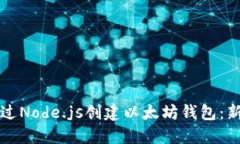 如何通过Node.js创建以太坊