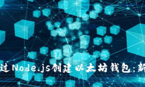 如何通过Node.js创建以太坊钱包：新手指南
