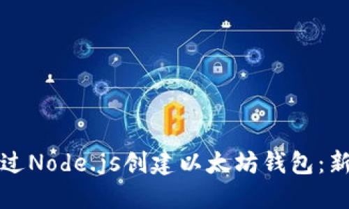 如何通过Node.js创建以太坊钱包：新手指南