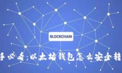 新手必看：以太坊钱包怎