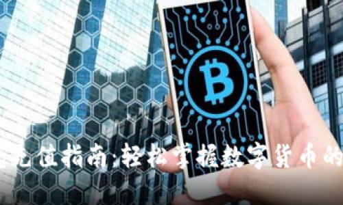 USDT钱包充值指南：轻松掌握数字货币的安全管理
