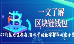 USDT钱包充值指南：轻松掌