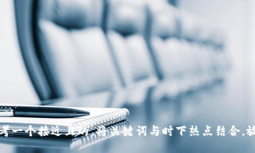 思考一个接近且的，将关键词与时下热点结合，放进