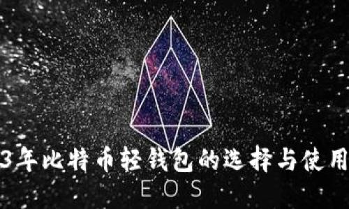 2023年比特币轻钱包的选择与使用指南
