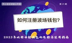 2023年比特币轻钱包的选择