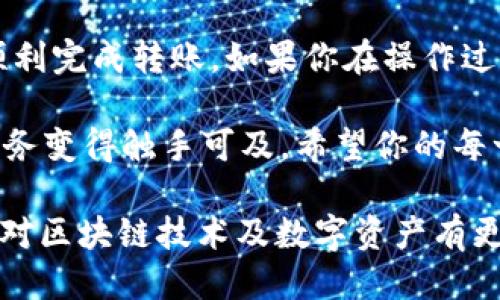  如何通过TP钱包转U币需要TRX的操作指南 / 

 guanjianci TP钱包, TRC20, U币, TRX /guanjianci 

一、什么是TP钱包？
TP钱包（TokenPocket）是一款广受欢迎的多链数字货币钱包。其支持多种区块链资产的存储及交易，尤其是在TRON生态系统中，TP钱包因其易用的界面和强大的功能而倍受用户青睐。在TP钱包中，用户可以轻松管理各种数字货币，包括常见的比特币、以太坊、以及TRC20标准的U币。

二、什么是U币和TRX？
U币（USDT）是由Tether公司发行的一种稳定币，旨在保持与美元的价值挂钩。相对其他数字货币而言，U币的价格波动较小，因此在数字资产交易中越来越受到欢迎。而TRX（Tronix）是TRON网络的原生代币，广泛用于TRON生态系统中的各种交易和服务。

三、转U币需要TRX的原因
在TRON网络上进行代币转账时，用户通常需要支付网络费用（Gas费）。这笔费用需要用TRX来支付。因此，如果你打算从TP钱包转出U币，你需要确保钱包中有足够的TRX来支付这部分费用。此外，TRC20代币的转账过程涉及到的确认以及安全性也得益于TRX的支持。

四、准备工作
在进行U币转账之前，确保你已经完成以下准备工作：
ul
    li确认TP钱包已成功创建，并且你能够访问钱包。/li
    li确保你钱包中持有足够的U币和TRX，TRX的数量要足以覆盖转账手续费。/li
    li了解接收方的U币地址，并确保其地址正确无误。/li
/ul

五、TP钱包转U币的具体步骤

h4步骤一：打开TP钱包/h4
首先，找到并打开已安装的TP钱包应用。理顺思绪，准备好接下来的转账操作。

h4步骤二：选择U币转账/h4
在TP钱包的主界面上，找到并点击“资产”选项。之后，滚动查找“USDT”或“U币”的图标，点击进入相关页面。

h4步骤三：点击转账/h4
进入U币页面后，你会看到“转账”按钮，点击这个按钮以开始转账流程。

h4步骤四：填写转账信息/h4
在转账页面，请注意以下信息：
ul
    listrong接收地址：/strong准确输入接收方的U币地址，确保无误。/li
    listrong转账金额：/strong输入希望转账的U币数量。/li
/ul

h4步骤五：确认费用/h4
在你输入完所有信息后，TP钱包会显示预计的转账费用（以TRX计）。这笔费用将从你的TRX余额中扣除，确保你的TRX余额足够支付这笔费用。

h4步骤六：确认转账/h4
在确认所有信息无误后，点击“确认转账”按钮。此时，TP钱包会向TRON网络发送转账请求，网络将处理你的请求。

h4步骤七：查看转账状态/h4
转账请求提交后，你可以在钱包中查看转账的状态。通常情况下，转账会在几分钟内完成，具体时间取决于网络的拥堵情况。

六、转账成功后的处理
转账成功后，建议检查接收方的U币余额是否已到账。如果确认到账，可以考虑进行下一步操作，如再次转账或者相应的买卖交易。

七、注意事项与安全提示
在使用TP钱包进行转账时，用户需要注意以下几点：
ul
    li保持私钥和助记词的安全，切勿泄露给他人。/li
    li在转账前，再次确认接收方地址是否正确，可借助二维码扫描功能来减少出错机率。/li
    li在网络繁忙时，转账速度可能延迟，可以考虑调整转账手续费，以加快处理速度。/li
/ul

八、常见问题解答

h41. 什么情况下转账会失败？/h4
转账失败的情况常见于以下几种：接收地址格式错误、余额不足、网络拥堵等。遇到失败时，建议查看相应的错误提示，进行修正。

h42. TRX余额不足，如何充币？/h4
可以通过交易所或其他渠道购买TRX，并转入TP钱包，确保有足够的余额支付手续费。

h43. 可以使用多少TRX作为手续费？/h4
手续费通常由网络决定，转账金额、网络拥堵等因素都会影响手续费。一般来说，小额转账的手续费会更低，但最好保持一定的TRX余额以应对手续费的变化。

九、结语
通过TP钱包转U币是一项相对简单的操作，但仍需注意安全性和手续费的问题。希望本文提供的步骤和注意事项能够帮助你顺利完成转账。如果你在操作过程中遇到任何问题，TP钱包的社区和客服都是很好的资源，随时可以向他们寻求帮助。

在阳光洒在老旧木桌上的午后，静谧的气氛中，你通过TP钱包成功完成了U币的转账。在这个瞬间，数字货币的便利与真诚的服务变得触手可及。希望你的每一次交易不仅是数字的流动，更是心灵的连接。 

以上就是关于“TP钱包转U币需要TRX”的详细指南，相信可以帮助到你更好地使用TP钱包进行数字货币的管理与交易。如果你对区块链技术及数字资产有更深入的兴趣，可以进一步探索更多相关的信息与实践！