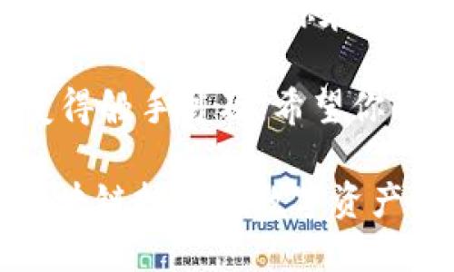   如何通过TP钱包转U币需要TRX的操作指南 / 

 guanjianci TP钱包, TRC20, U币, TRX /guanjianci 

一、什么是TP钱包？
TP钱包（TokenPocket）是一款广受欢迎的多链数字货币钱包。其支持多种区块链资产的存储及交易，尤其是在TRON生态系统中，TP钱包因其易用的界面和强大的功能而倍受用户青睐。在TP钱包中，用户可以轻松管理各种数字货币，包括常见的比特币、以太坊、以及TRC20标准的U币。

二、什么是U币和TRX？
U币（USDT）是由Tether公司发行的一种稳定币，旨在保持与美元的价值挂钩。相对其他数字货币而言，U币的价格波动较小，因此在数字资产交易中越来越受到欢迎。而TRX（Tronix）是TRON网络的原生代币，广泛用于TRON生态系统中的各种交易和服务。

三、转U币需要TRX的原因
在TRON网络上进行代币转账时，用户通常需要支付网络费用（Gas费）。这笔费用需要用TRX来支付。因此，如果你打算从TP钱包转出U币，你需要确保钱包中有足够的TRX来支付这部分费用。此外，TRC20代币的转账过程涉及到的确认以及安全性也得益于TRX的支持。

四、准备工作
在进行U币转账之前，确保你已经完成以下准备工作：
ul
    li确认TP钱包已成功创建，并且你能够访问钱包。/li
    li确保你钱包中持有足够的U币和TRX，TRX的数量要足以覆盖转账手续费。/li
    li了解接收方的U币地址，并确保其地址正确无误。/li
/ul

五、TP钱包转U币的具体步骤

h4步骤一：打开TP钱包/h4
首先，找到并打开已安装的TP钱包应用。理顺思绪，准备好接下来的转账操作。

h4步骤二：选择U币转账/h4
在TP钱包的主界面上，找到并点击“资产”选项。之后，滚动查找“USDT”或“U币”的图标，点击进入相关页面。

h4步骤三：点击转账/h4
进入U币页面后，你会看到“转账”按钮，点击这个按钮以开始转账流程。

h4步骤四：填写转账信息/h4
在转账页面，请注意以下信息：
ul
    listrong接收地址：/strong准确输入接收方的U币地址，确保无误。/li
    listrong转账金额：/strong输入希望转账的U币数量。/li
/ul

h4步骤五：确认费用/h4
在你输入完所有信息后，TP钱包会显示预计的转账费用（以TRX计）。这笔费用将从你的TRX余额中扣除，确保你的TRX余额足够支付这笔费用。

h4步骤六：确认转账/h4
在确认所有信息无误后，点击“确认转账”按钮。此时，TP钱包会向TRON网络发送转账请求，网络将处理你的请求。

h4步骤七：查看转账状态/h4
转账请求提交后，你可以在钱包中查看转账的状态。通常情况下，转账会在几分钟内完成，具体时间取决于网络的拥堵情况。

六、转账成功后的处理
转账成功后，建议检查接收方的U币余额是否已到账。如果确认到账，可以考虑进行下一步操作，如再次转账或者相应的买卖交易。

七、注意事项与安全提示
在使用TP钱包进行转账时，用户需要注意以下几点：
ul
    li保持私钥和助记词的安全，切勿泄露给他人。/li
    li在转账前，再次确认接收方地址是否正确，可借助二维码扫描功能来减少出错机率。/li
    li在网络繁忙时，转账速度可能延迟，可以考虑调整转账手续费，以加快处理速度。/li
/ul

八、常见问题解答

h41. 什么情况下转账会失败？/h4
转账失败的情况常见于以下几种：接收地址格式错误、余额不足、网络拥堵等。遇到失败时，建议查看相应的错误提示，进行修正。

h42. TRX余额不足，如何充币？/h4
可以通过交易所或其他渠道购买TRX，并转入TP钱包，确保有足够的余额支付手续费。

h43. 可以使用多少TRX作为手续费？/h4
手续费通常由网络决定，转账金额、网络拥堵等因素都会影响手续费。一般来说，小额转账的手续费会更低，但最好保持一定的TRX余额以应对手续费的变化。

九、结语
通过TP钱包转U币是一项相对简单的操作，但仍需注意安全性和手续费的问题。希望本文提供的步骤和注意事项能够帮助你顺利完成转账。如果你在操作过程中遇到任何问题，TP钱包的社区和客服都是很好的资源，随时可以向他们寻求帮助。

在阳光洒在老旧木桌上的午后，静谧的气氛中，你通过TP钱包成功完成了U币的转账。在这个瞬间，数字货币的便利与真诚的服务变得触手可及。希望你的每一次交易不仅是数字的流动，更是心灵的连接。 

以上就是关于“TP钱包转U币需要TRX”的详细指南，相信可以帮助到你更好地使用TP钱包进行数字货币的管理与交易。如果你对区块链技术及数字资产有更深入的兴趣，可以进一步探索更多相关的信息与实践！