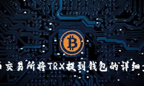 火币交易所将TRX提到钱包的详细步骤