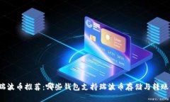 瑞波币推荐：哪些钱包支