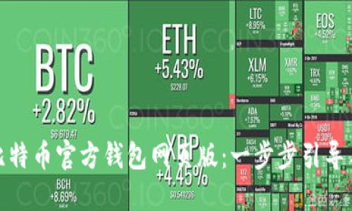 如何使用比特币官方钱包网页版：一步步引导与安全攻略