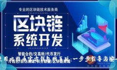 如何使用比特币官方钱包