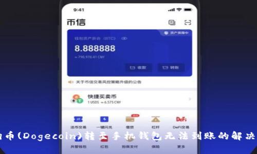 狗狗币(Dogecoin)转至手机钱包无法到账的解决办法