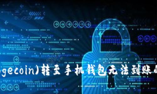 狗狗币(Dogecoin)转至手机钱包无法到账的解决办法