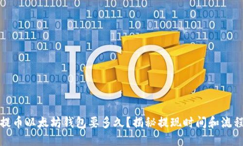 提币以太坊钱包要多久？揭秘提现时间和流程
