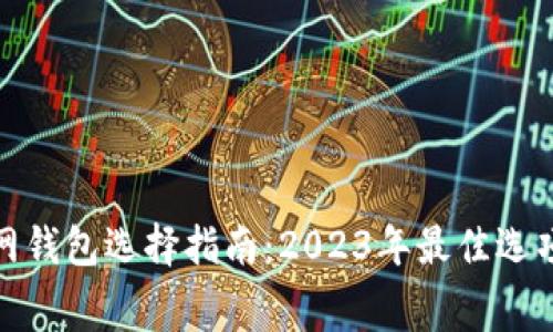 : 以太坊官网钱包选择指南：2023年最佳选项及费用分析