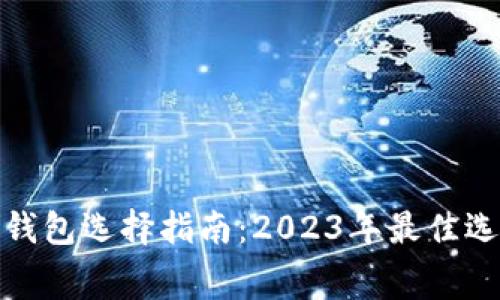 : 以太坊官网钱包选择指南：2023年最佳选项及费用分析