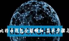如何查询比特币钱包余额