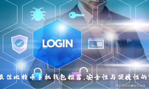 2023年最佳比特币手机钱包推荐，安全性与便捷性的完美结合