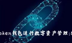 如何使用Super Token钱包进行
