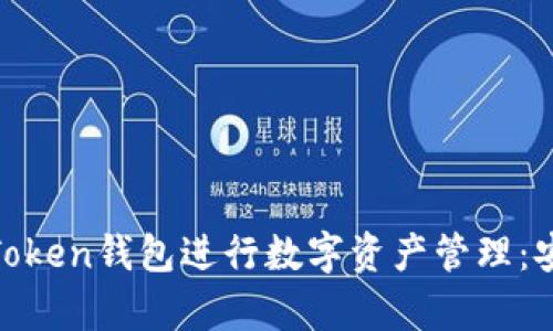 如何使用Super Token钱包进行数字资产管理：安全、高效的新选择