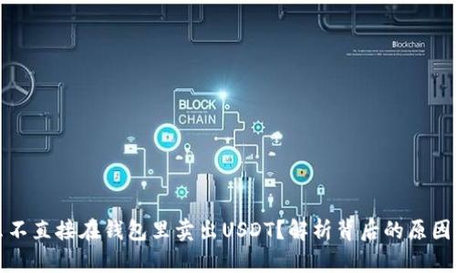 为什么不直接在钱包里卖出USDT？解析背后的原因与选择