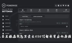 为什么不直接在钱包里卖