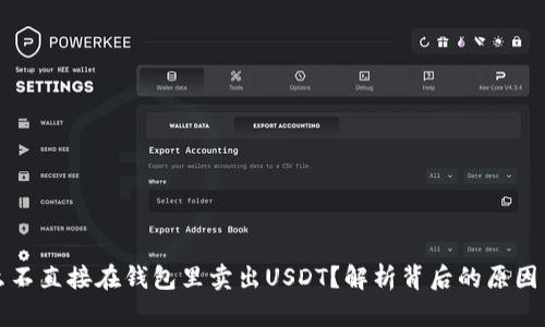 为什么不直接在钱包里卖出USDT？解析背后的原因与选择