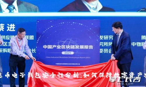 泰达币电子钱包安全性分析：如何保障数字资产安全