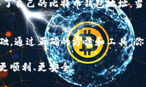    如何轻松查询比特币钱包余额：新手指南与实用技巧  / 

 guanjianci  比特币, 钱包余额, 查询方法, 加密货币  /guanjianci 

第一部分：引言
随着比特币的流行，越来越多的人开始关注如何管理自己的加密货币资产。无论你是新手还是有经验的投资者，了解如何查询比特币钱包的余额都至关重要。在这篇文章中，我们将为你提供详细的指南，让你轻松查找到你的比特币资产。

第二部分：了解比特币钱包的类型
在深入查询比特币钱包余额之前，首先要了解比特币钱包的种类。市面上有多种类型的钱包，包括热钱包、冷钱包、硬件钱包和纸钱包。每种钱包都有其独特的特点和安全性。

热钱包
热钱包是连接互联网的钱包，适合频繁交易。在线钱包和手机钱包通常属于这一类别。虽然使用方便，但其安全性相对较低，容易遭受黑客攻击。

冷钱包
冷钱包与互联网隔离，存储安全性高，适合长期持有比特币。硬件钱包和纸钱包就是冷钱包的一种，使用中需要额外注意安全。

第三部分：查询比特币余额的基础知识
无论你使用何种类型的钱包，查询比特币余额的基本原则是相似的。每个比特币钱包都有一个独特的地址，这个地址可以在区块链上找到所有相关记录。

第四部分：如何使用区块链浏览器查询余额
1. **访问区块链浏览器**：进入一个主流的区块链浏览器，如Blockchain.info或BlockCypher。
2. **输入钱包地址**：在浏览器的搜索框中输入你的比特币钱包地址。
3. **查看余额**：点击搜索后，你将看到与该地址相关的所有交易记录和当前余额。

第五部分：使用钱包软件查询余额
如果你使用的是热钱包或其他类型的钱包软件，通常可以在应用程序中直接查看你的余额。
1. **打开钱包应用**：如Coinbase、Exodus或Trust Wallet。
2. **查找余额选项**：大部分应用主页会直接显示你的比特币余额，或在账户信息中找到相关选项。
3. **注意更新频率**：在线钱包的余额更新频率通常较高，但仍需根据网络拥堵情况存在延迟。

第六部分：如何在纸钱包上查询余额
对于使用纸钱包的用户，查询余额稍显复杂。
1. **找到私钥或公钥**：纸钱包通常包含一组二维码和一串字符，这就是你的公钥。
2. **使用区块链浏览器**：重复上述查询方法，输入公钥来查找余额。

第七部分：安全注意事项
查询钱包余额虽然简单，但安全性十分重要。
1. **避免公开个人信息**：在查询余额时，确保不输入任何个人敏感信息。
2. **小心假冒网站**：确保你访问的是正规可靠的区块链浏览器，避免钓鱼网站。
3. **定期更新钱包软件**：使用最新版钱包软件，防止安全漏洞。

第八部分：实际案例分析
小王是一个比特币的新手投资者，最近他通过一个在线交易平台购买了几枚比特币。为了清楚了解自己的资产，他决定查询钱包余额。
在阳光透过窗帘洒落在书桌上的时候，小王打开了他常用的区块链浏览器。他心中感到既紧张又期待，输入了自己的比特币钱包地址。当他点击搜索后，屏幕上立刻出现了他的比特币余额，这一刻，他感到了一种前所未有的成就感！

第九部分：结论
无论你是刚开始接触比特币，还是已经有了一定经验，掌握如何查询比特币钱包余额都是管理你资产的基础。通过正确的方法和工具，你可以轻松随时了解自己的资产状况。在这个快速发展的加密货币世界中，保持信息的透明和安全至关重要。

通过上述内容，我们希望能帮助你更清晰地理解如何查询比特币钱包余额，确保你在这条投资道路上走得更顺利、更安全。
