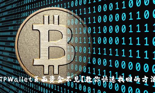 TPWallet页面资金不见？教你快速找回的方法