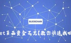 TPWallet页面资金不见？教你