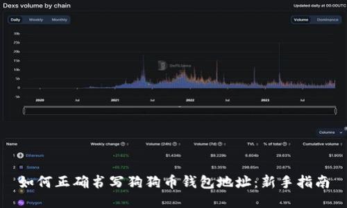如何正确书写狗狗币钱包地址：新手指南