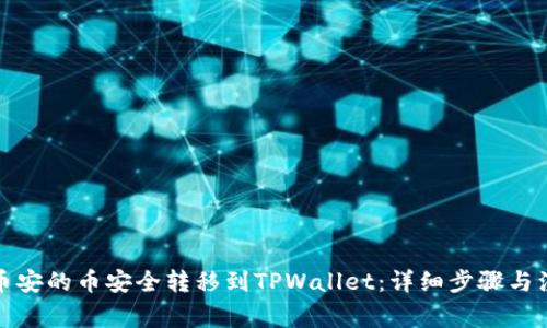 如何将币安的币安全转移到TPWallet：详细步骤与注意事项