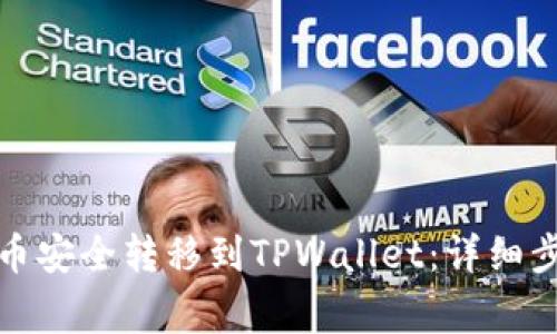 如何将币安的币安全转移到TPWallet：详细步骤与注意事项